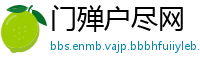 门殚户尽网